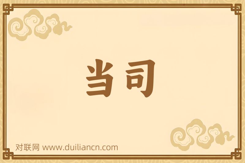 当司词语的意思