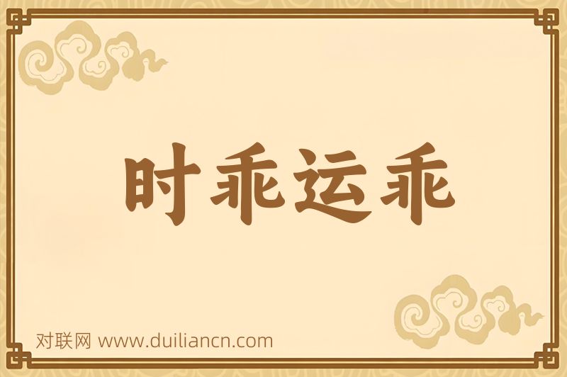 时乖运乖词语的意思