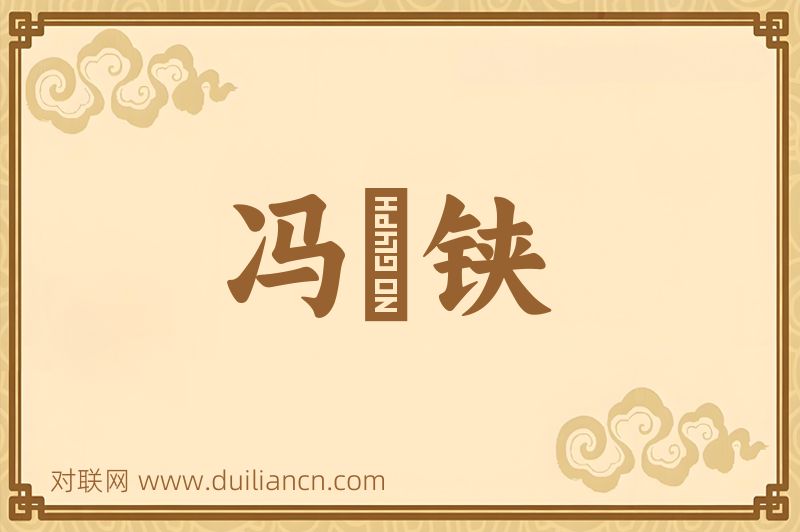 冯驩铗词语的意思