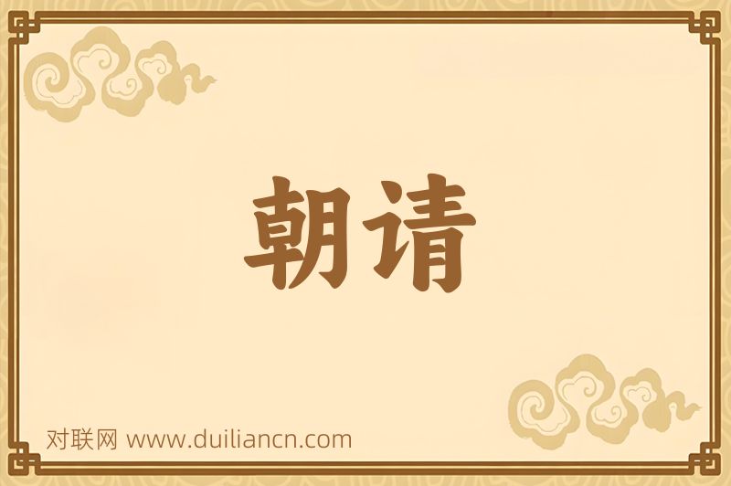 朝请词语的意思