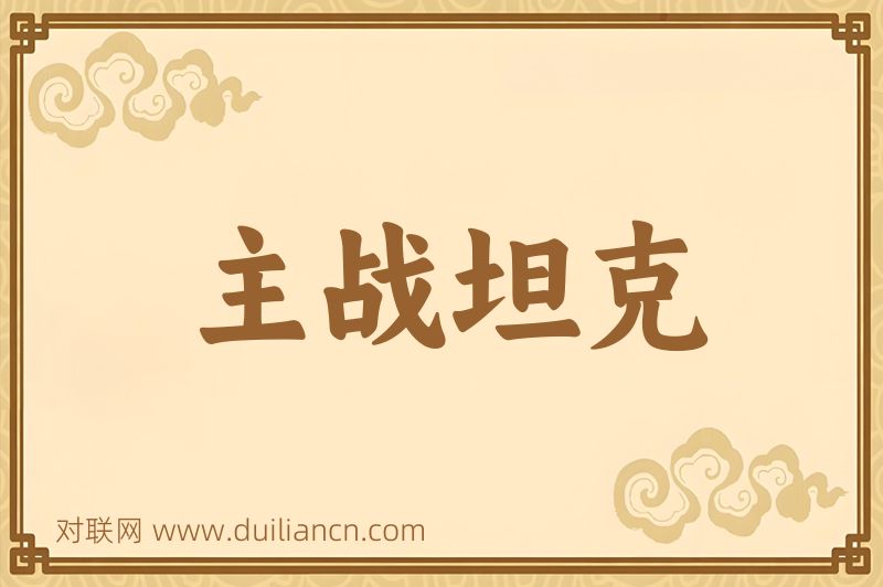 主战坦克词语的意思