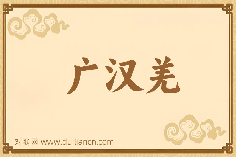 广汉羌词语的意思