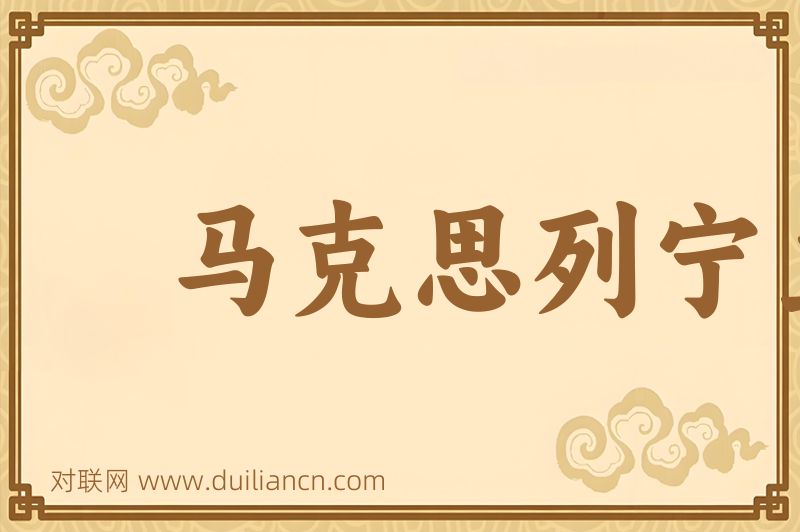 马克思列宁主义词语的意思