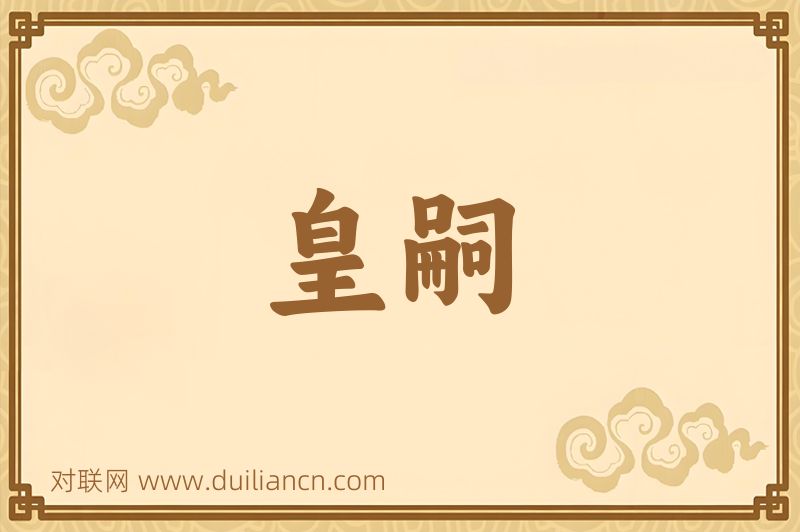 皇嗣词语的意思