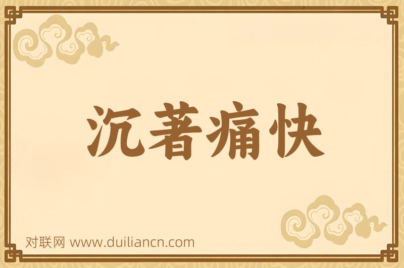 沉著痛快词语的意思