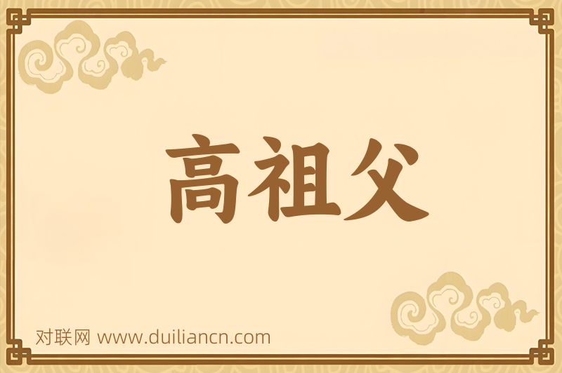高祖父词语的意思