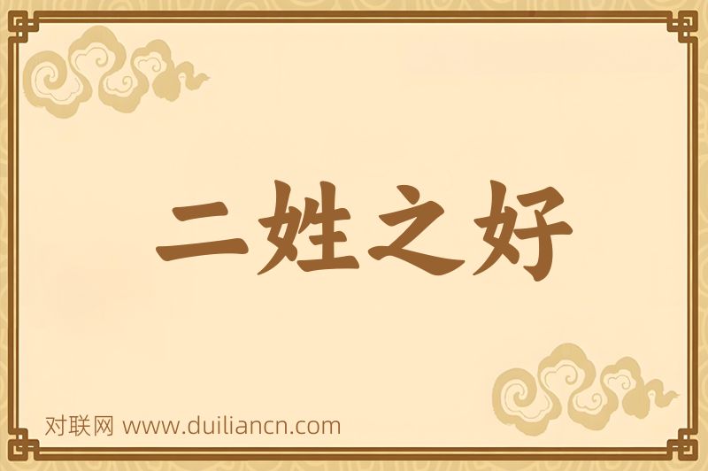 二姓之好词语的意思