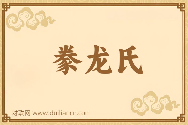 豢龙氏词语的意思