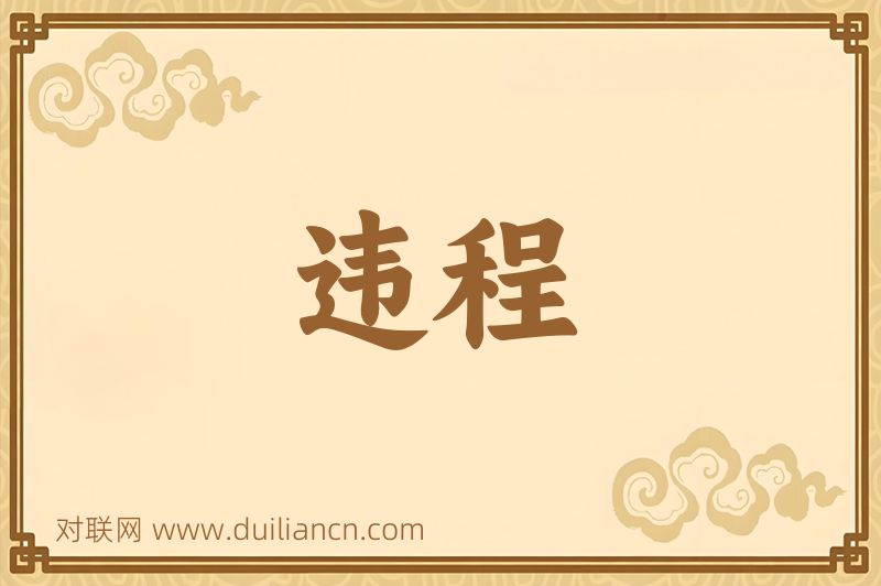 违程词语的意思