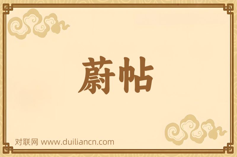 蔚帖词语的意思
