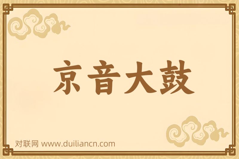 京音大鼓词语的意思
