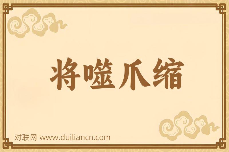 将噬爪缩词语的意思