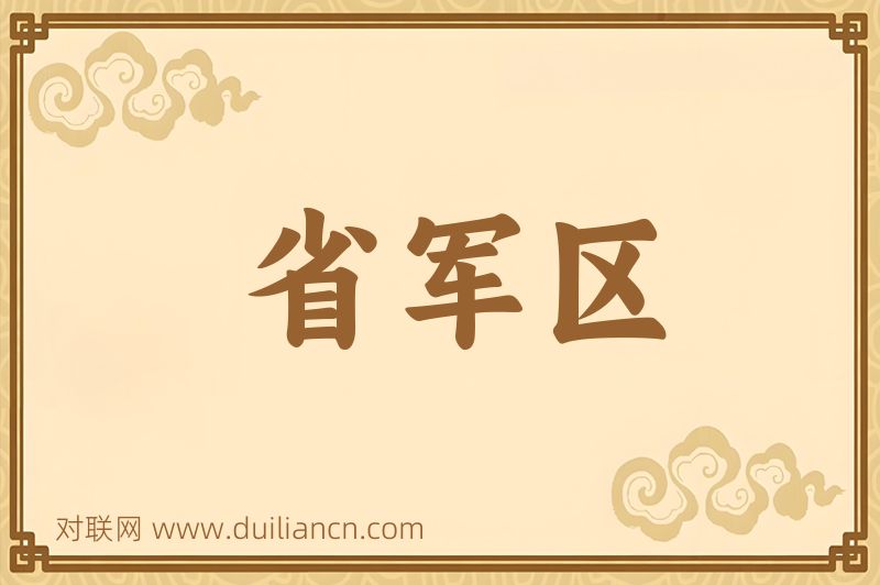 省军区词语的意思
