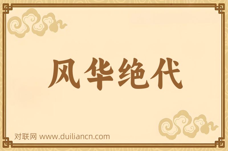 风华绝代词语的意思