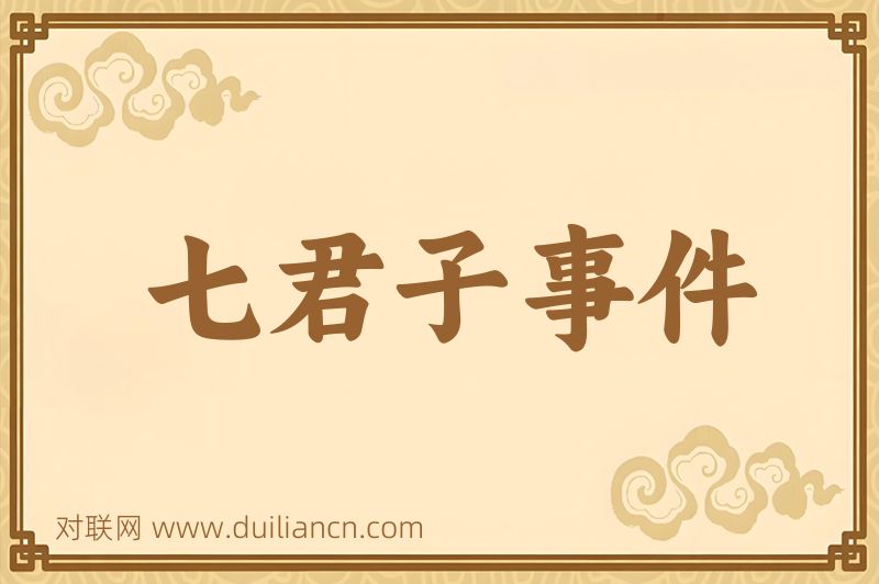 七君子事件词语的意思