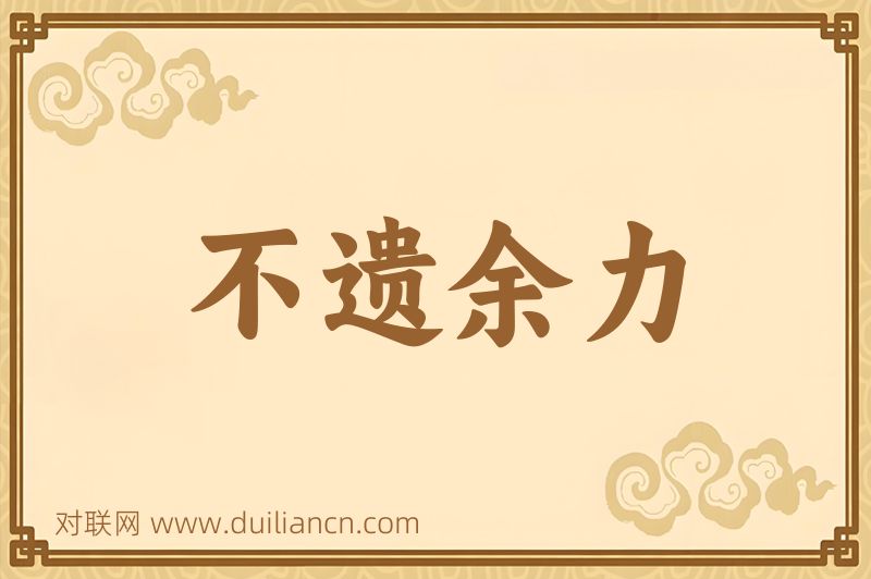 不遗余力词语的意思