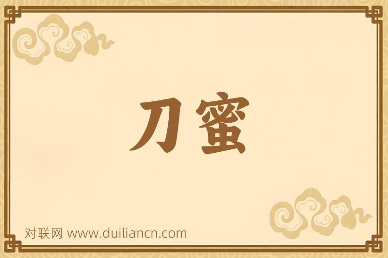 刀蜜词语的意思