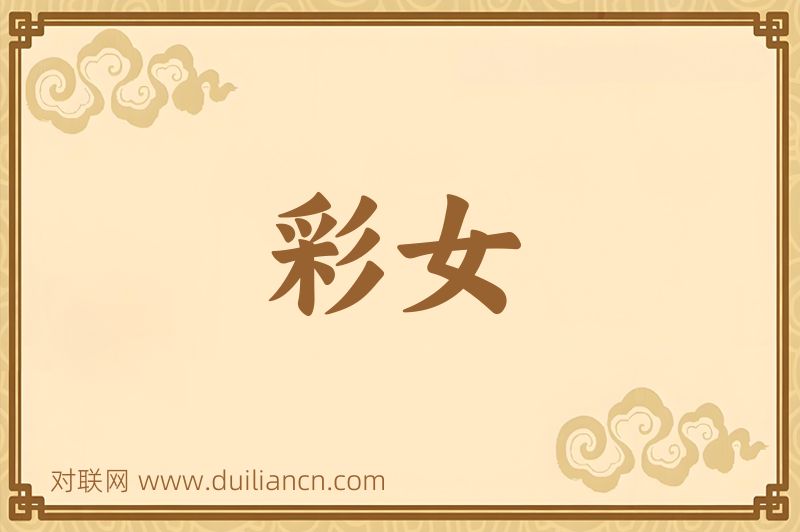 彩女词语的意思