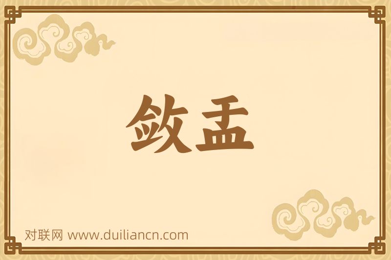 敛盂词语的意思