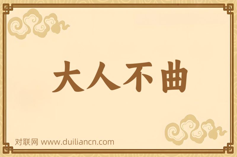 大人不曲词语的意思