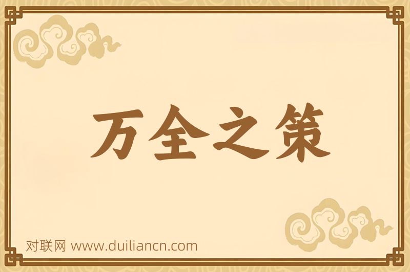 万全之策词语的意思