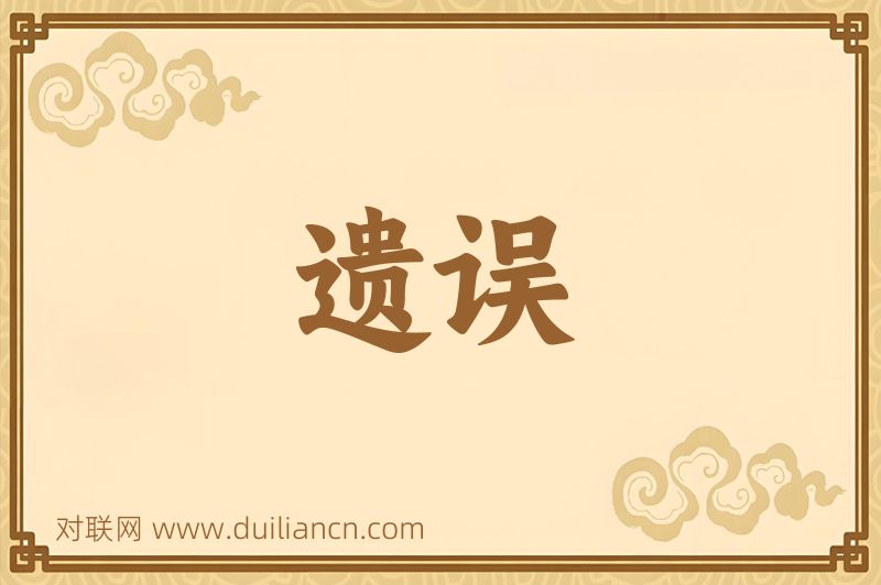 遗误词语的意思