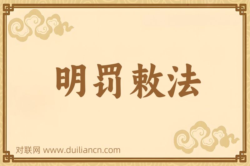 明罚敕法词语的意思