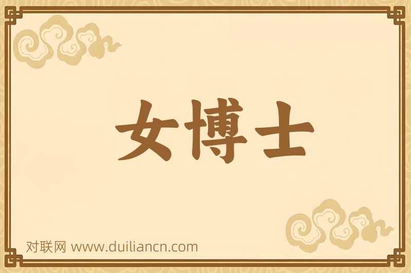 女博士词语的意思