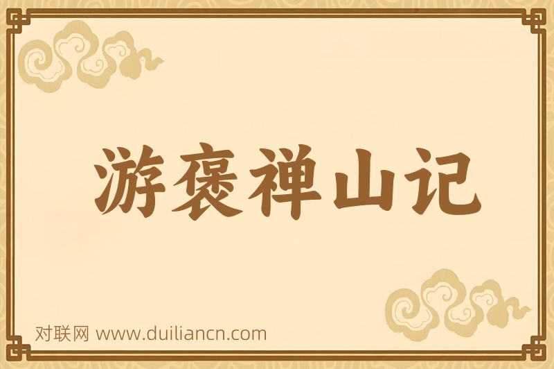 游褒禅山记词语的意思