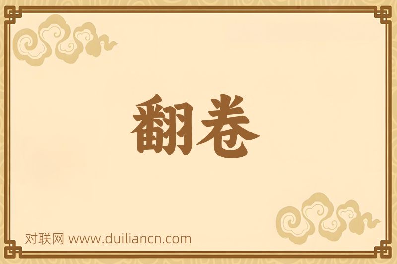 翻卷词语的意思