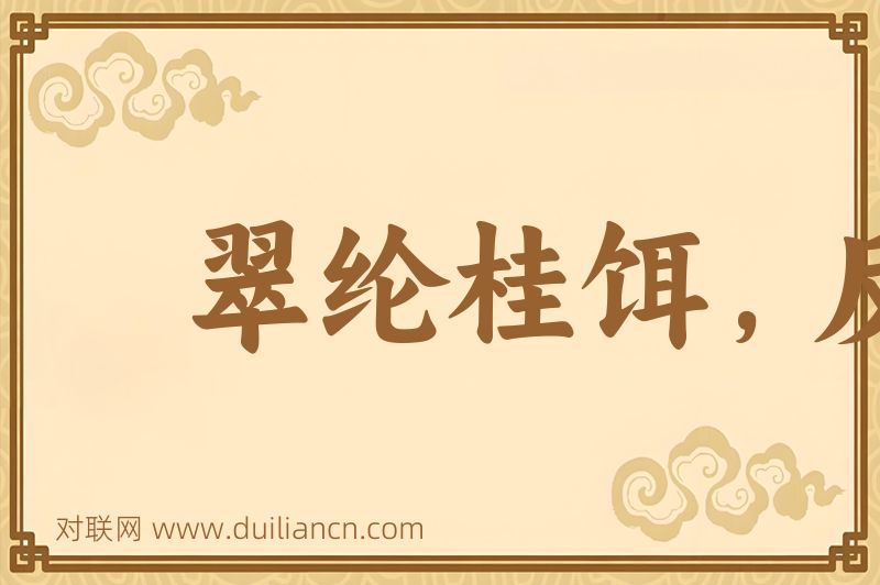 翠纶桂饵,反以失鱼词语的意思