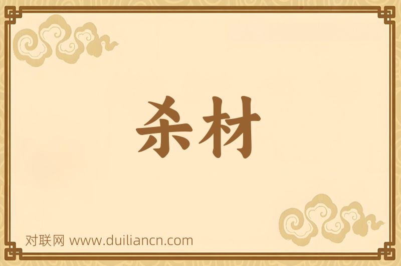 杀材词语的意思