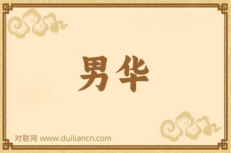 男华词语的意思