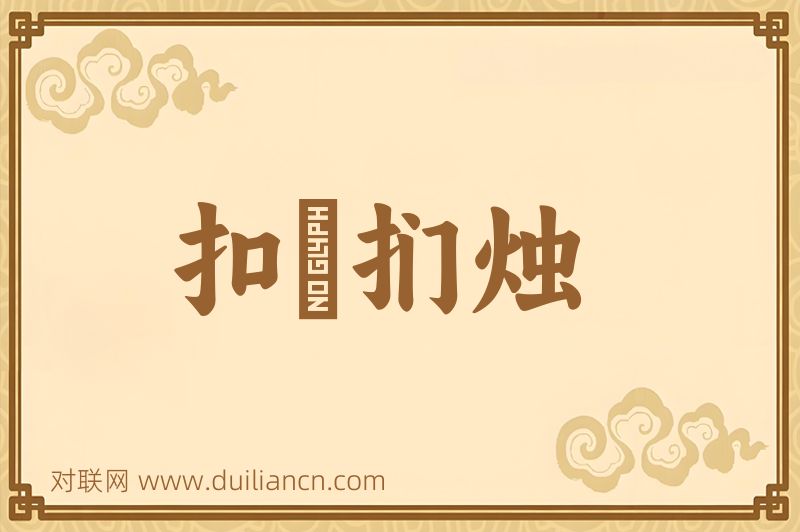 扣槃扪烛词语的意思