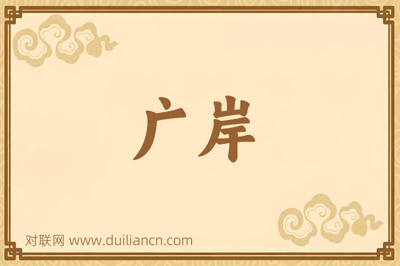 广岸词语的意思