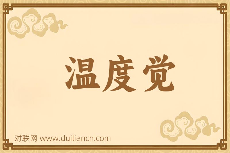 温度觉词语的意思