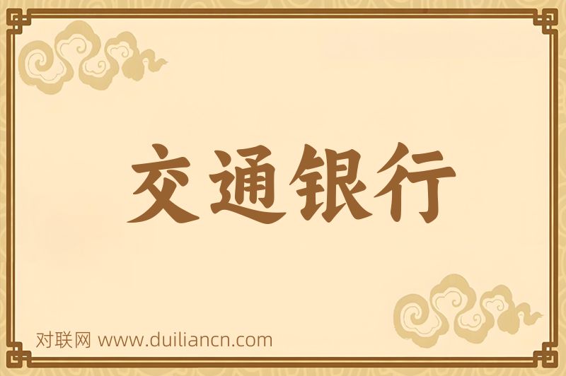交通银行词语的意思