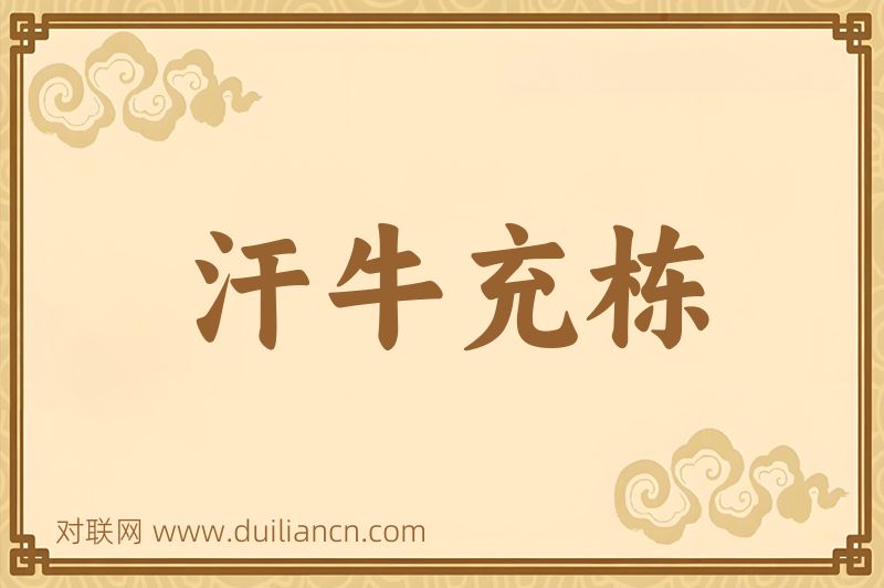 汗牛充栋词语的意思