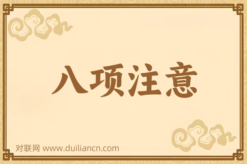 八项注意词语的意思