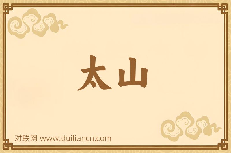 太山词语的意思