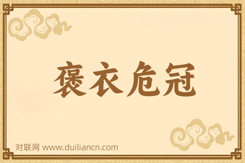 褒衣危冠词语的意思