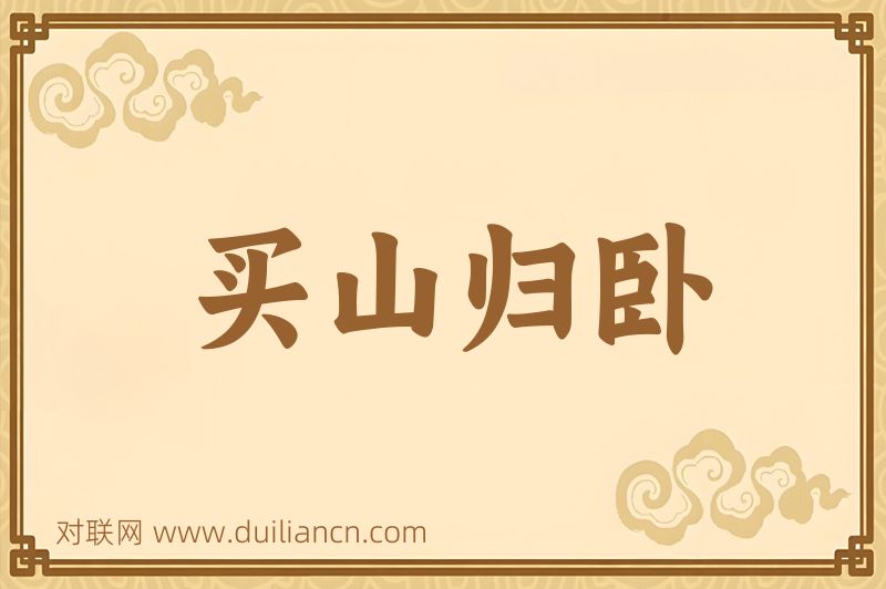 买山归卧词语的意思