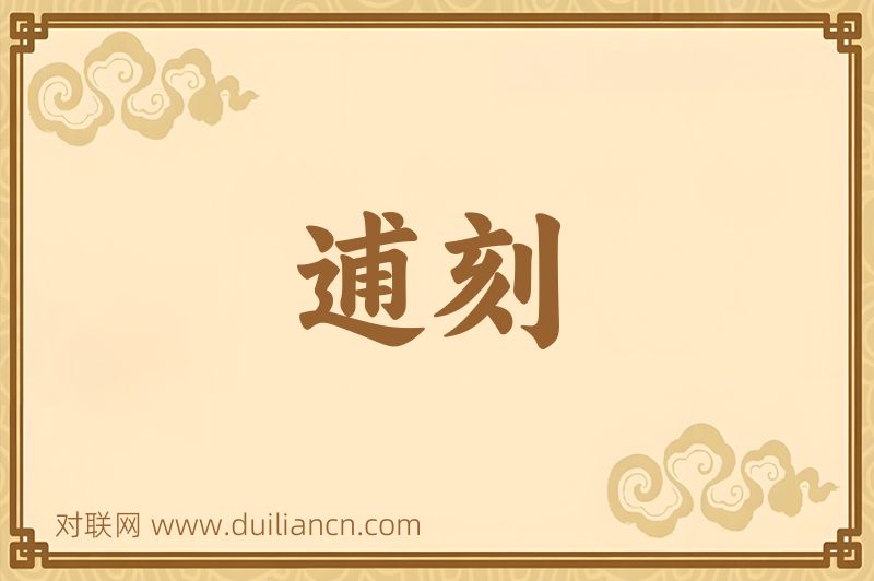 逋刻词语的意思