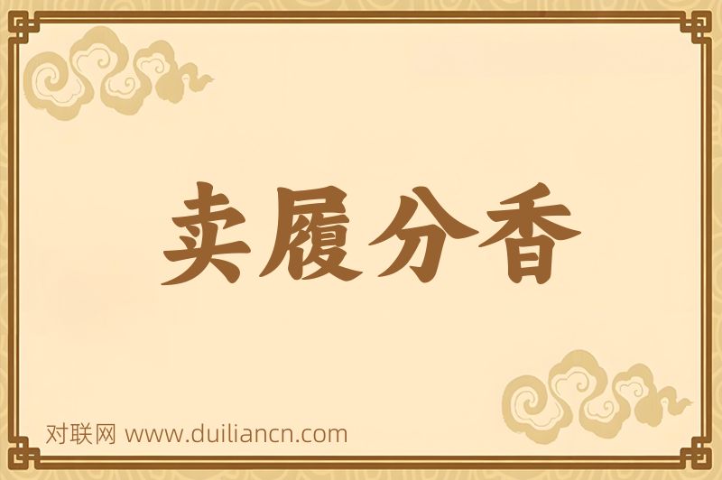 卖履分香词语的意思