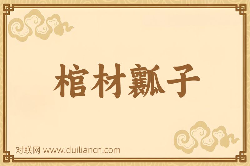 棺材瓤子词语的意思