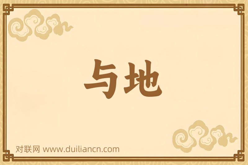 与地词语的意思