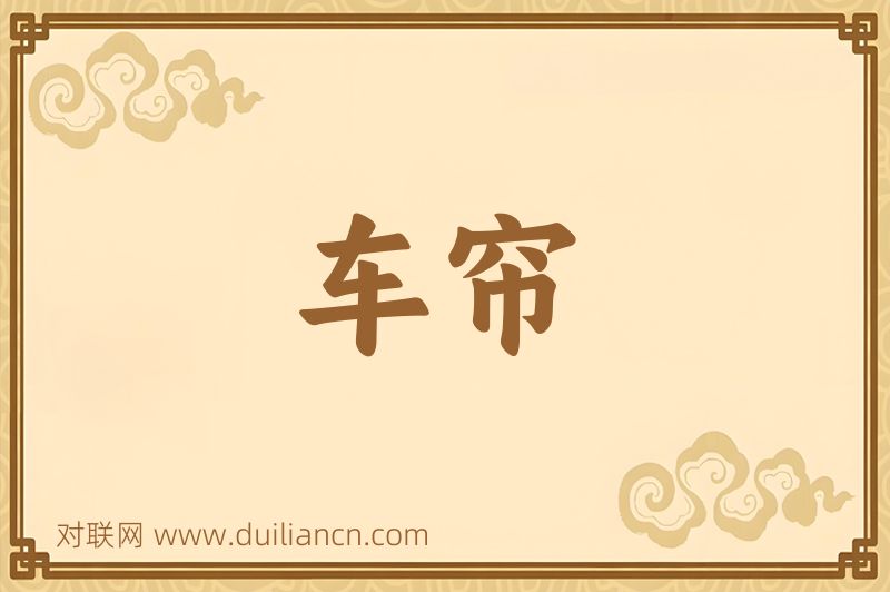 车帘词语的意思