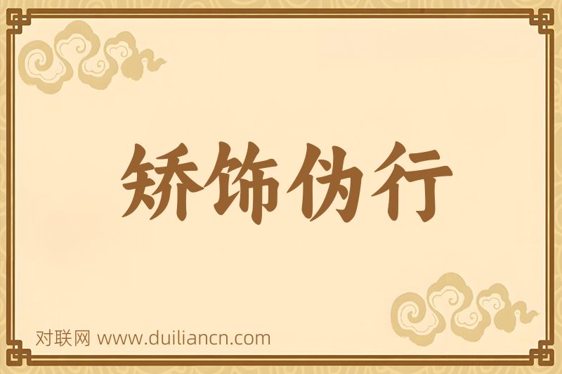 矫饰伪行词语的意思