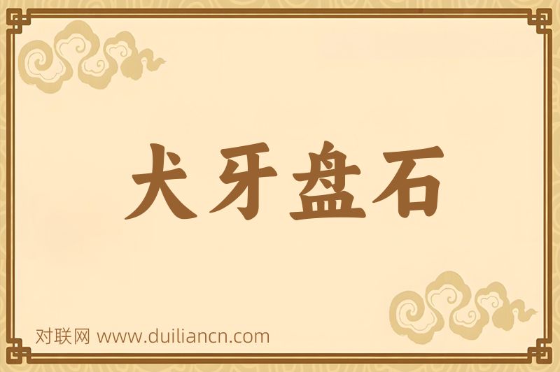 犬牙盘石词语的意思