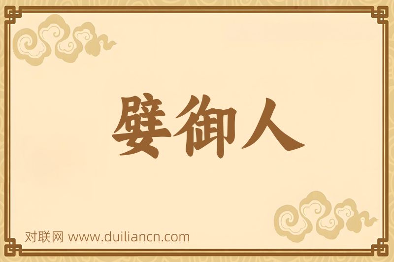 嬖御人词语的意思